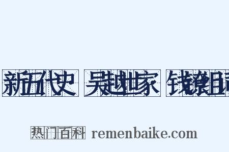 新五代史·吴越世家·钱镣组词是什么意思的图片